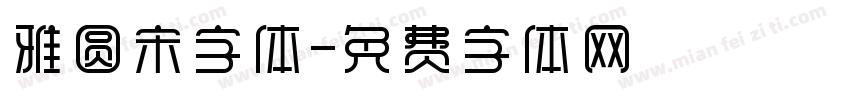 雅圆宋字体字体转换