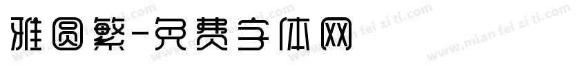 雅圆繁字体转换