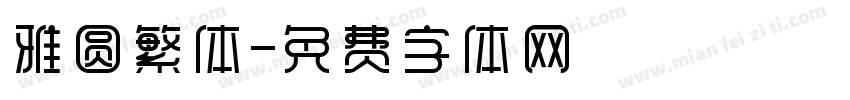 雅圆繁体字体转换
