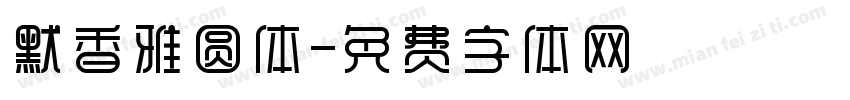 默香雅圆体字体转换