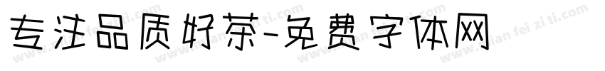 专注品质好茶字体转换