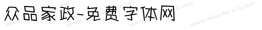 众品家政字体转换
