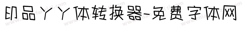 印品丫丫体转换器字体转换