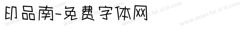 印品南字体转换