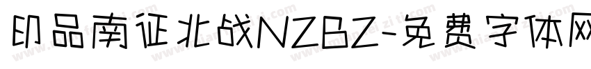 印品南征北战NZBZ字体转换
