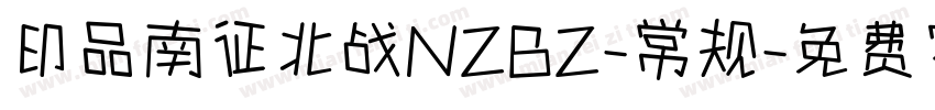 印品南征北战NZBZ-常规字体转换