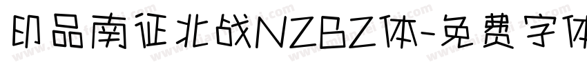印品南征北战NZBZ体字体转换
