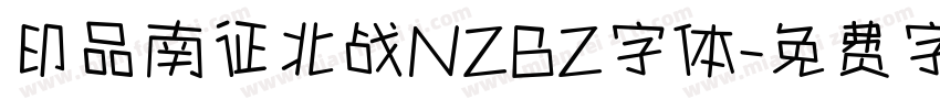 印品南征北战NZBZ字体字体转换