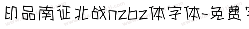 印品南征北战nzbz体字体字体转换