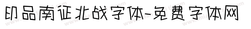 印品南征北战字体字体转换
