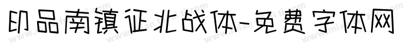 印品南镇征北战体字体转换