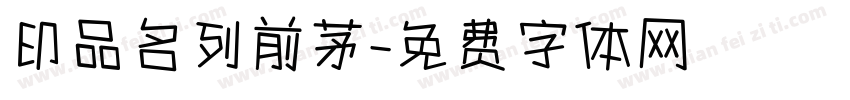 印品名列前茅字体转换