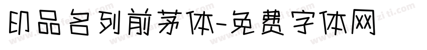 印品名列前茅体字体转换