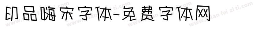 印品嗨宋字体字体转换