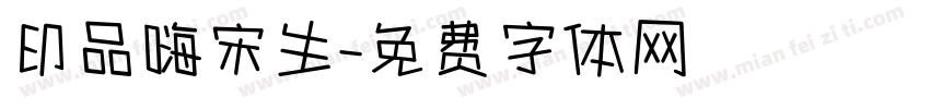 印品嗨宋生字体转换