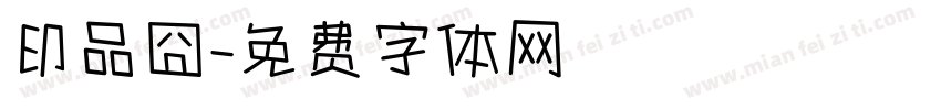 印品囧字体转换