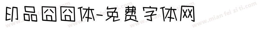 印品囧囧体字体转换
