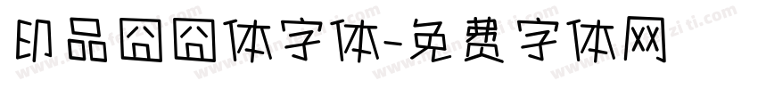 印品囧囧体字体字体转换