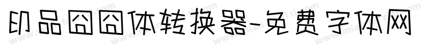 印品囧囧体转换器字体转换