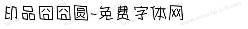 印品囧囧圆字体转换