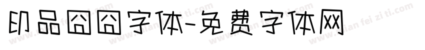 印品囧囧字体字体转换