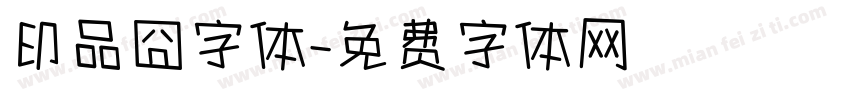 印品囧字体字体转换