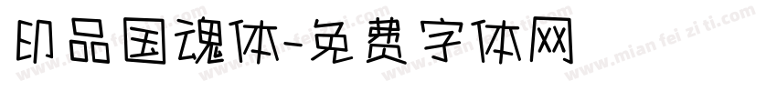 印品国魂体字体转换
