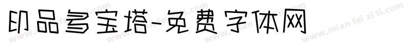 印品多宝塔字体转换