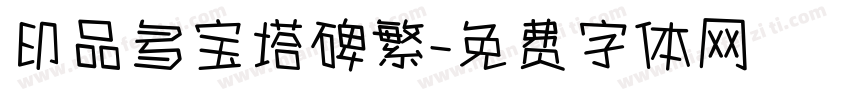 印品多宝塔碑繁字体转换
