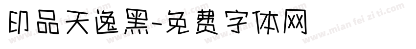 印品天逸黑字体转换