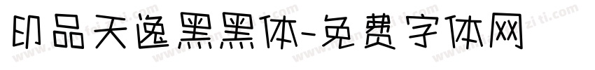 印品天逸黑黑体字体转换