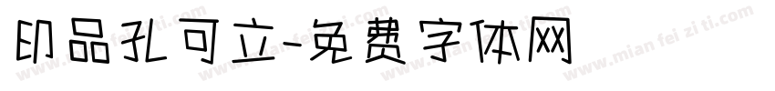 印品孔可立字体转换