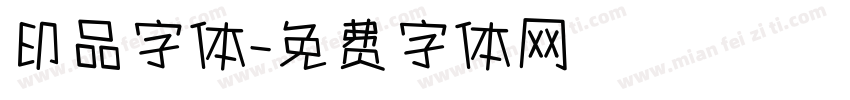 印品字体字体转换