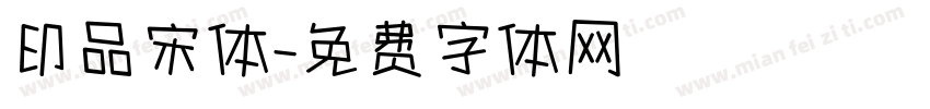 印品宋体字体转换