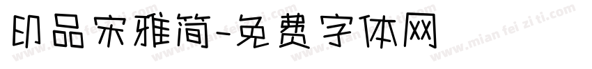 印品宋雅简字体转换