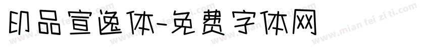 印品宣逸体字体转换