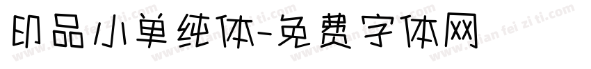 印品小单纯体字体转换