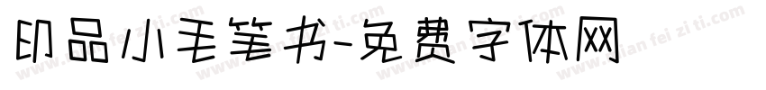 印品小毛笔书字体转换