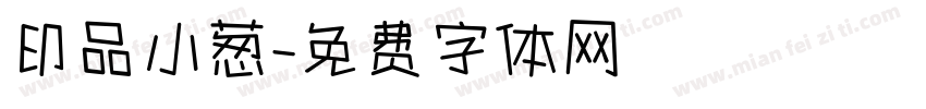 印品小葱字体转换