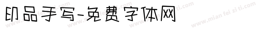 印品手写字体转换