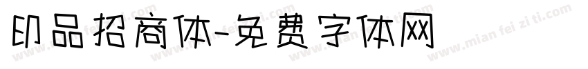 印品招商体字体转换