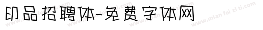 印品招聘体字体转换
