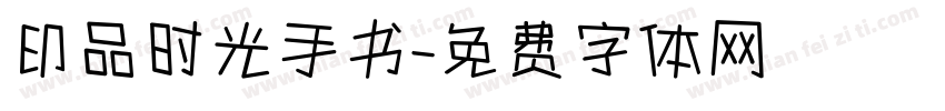 印品时光手书字体转换