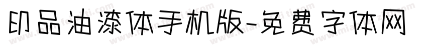 印品油漆体手机版字体转换