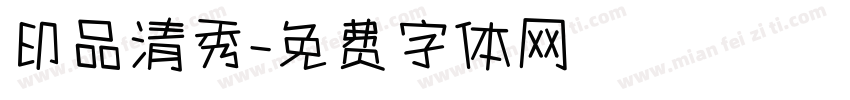 印品清秀字体转换