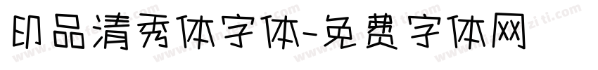 印品清秀体字体字体转换