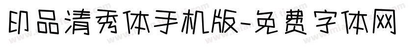 印品清秀体手机版字体转换