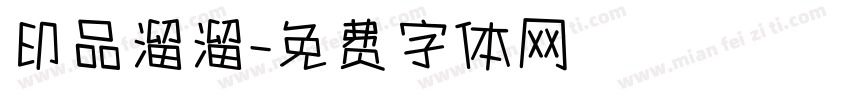 印品溜溜字体转换