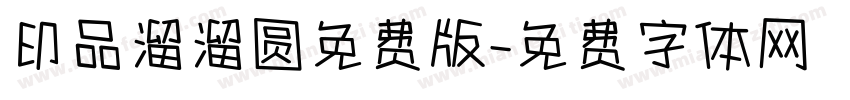 印品溜溜圆免费版字体转换