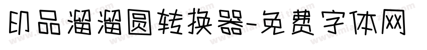 印品溜溜圆转换器字体转换
